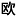 手是202